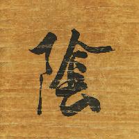 Pixwords изображение с знак, письма, Япония, дерево, бумага, черный, письмо Auris